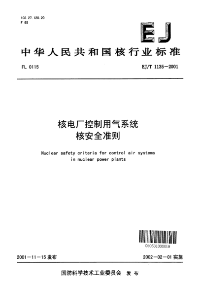 EJ/T 1135-2001核電廠控制用氣系統(tǒng)核安全準則