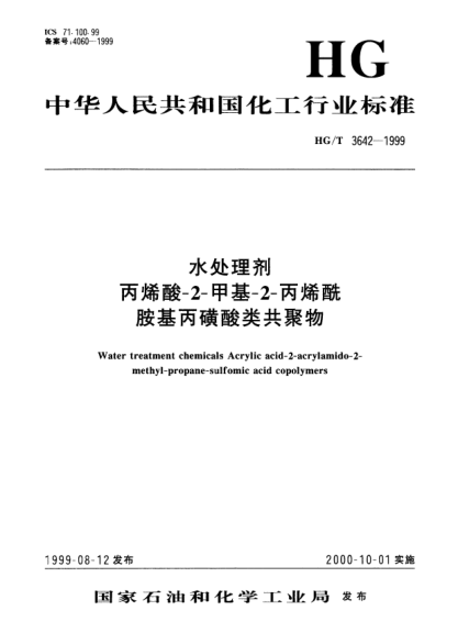HG/T 3642-1999水處理劑.丙烯酸-2-甲基-2-丙烯酰胺基丙磺酸類共聚物Water treatment chemicals -- Acrylic acid-2-acrylamido-2-methyl-propane-sulfomic acid copolymers
