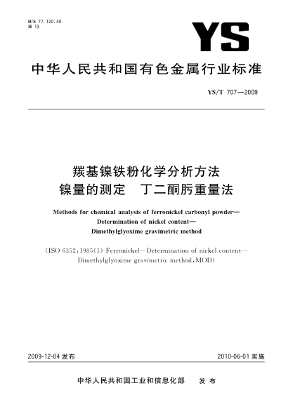 YS/T 707-2009羰基鎳鐵粉化學(xué)分析方法.鎳量的測(cè)定.丁二酮肟重量法Methods for chemical analysis of ferronickel carbonyl powder—Determination of nickel content—Dimethylglyoxime gravimetric method