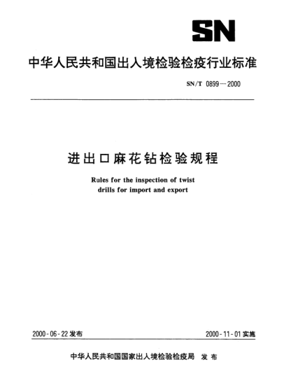 SN/T 0899-2000進出口麻花鉆檢驗規(guī)程Rules for the inspection of twist drills for import and export