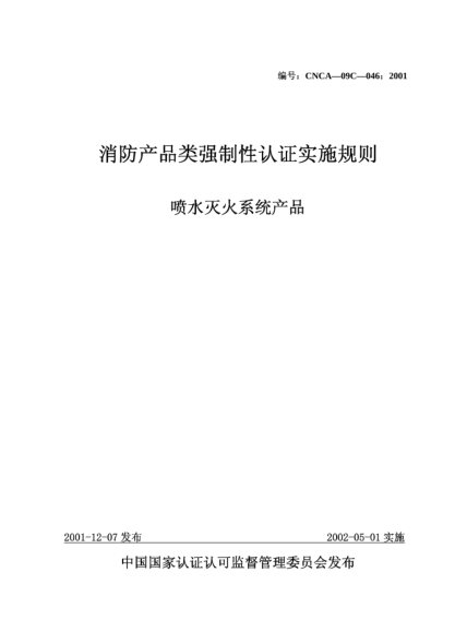 CNCA 09C-046-2001消防產(chǎn)品類強制性認證實施規(guī)則.噴水滅火系統(tǒng)產(chǎn)品
