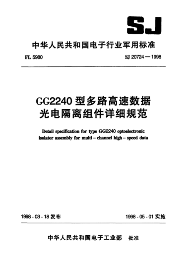 SJ 20724-1998GG2240型多路高速數(shù)據(jù)光電隔離組件詳細(xì)規(guī)范Detail specification for Type GG2240 optoelectronic isolator assembly for multi-channel high-speed data