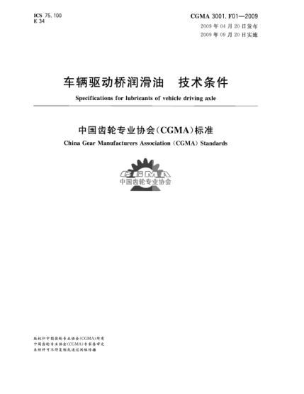 CGMA 3001.F01-2009車輛驅(qū)動橋潤滑油 技術(shù)條件Specifications for lubricants of vehicle driving axle