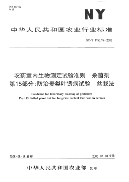 NY/T 1156.15-2008農(nóng)藥室內(nèi)生物測(cè)定試驗(yàn)準(zhǔn)則.殺菌劑.第15部分:防治麥類葉銹病試驗(yàn) 盆栽法