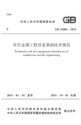 GB 51084-2015有色金屬工程設(shè)備基礎(chǔ)技術(shù)規(guī)范