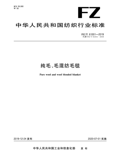 FZ/T 61001-2019純毛、毛混紡毛毯