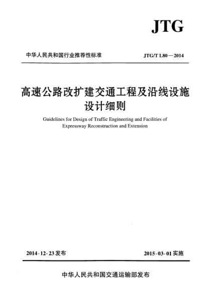 JTG/T L80-2014高速公路改擴(kuò)建交通工程及沿線設(shè)施設(shè)計(jì)細(xì)則
