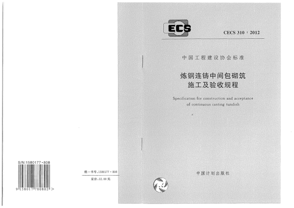 CECS 310-2012煉鋼連鑄中間包砌筑施工及驗收規(guī)程