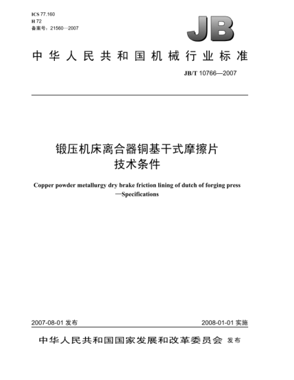 JB/T 10766-2007鍛壓機(jī)床離合器銅基干式摩擦片.技術(shù)條件