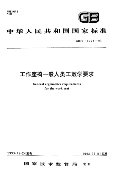 GB/T 14774-1993工作座椅一般人類工效學要求General ergonomics requirements for the work seat