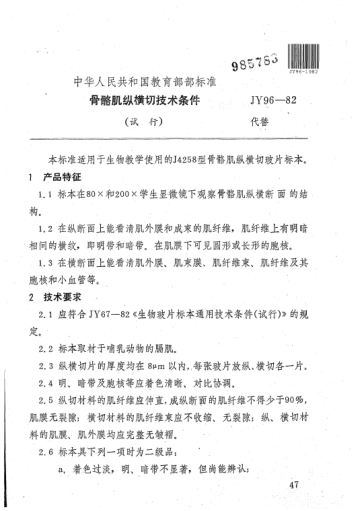 JY 96-1982骨骼肌縱橫切片技術(shù)條件（試行）