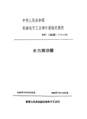 JJG(機(jī)械) 111-1992水力測(cè)功器檢定規(guī)程