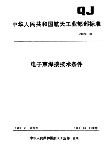 QJ 972-1986電子束焊接技術(shù)條件
