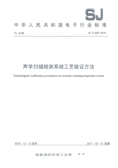 SJ 21202-2016聲學(xué)掃描檢測(cè)系統(tǒng)工藝驗(yàn)證方法