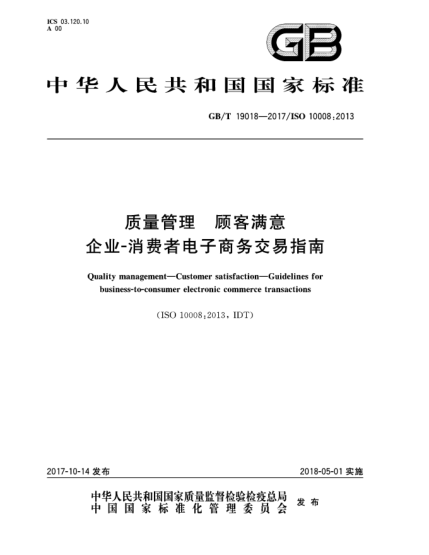 GB/T 19018-2017質(zhì)量管理  顧客滿意  企業(yè)-消費(fèi)者電子商務(wù)交易指南