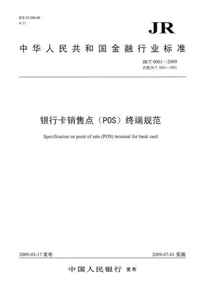JR/T 0001-2009銀行卡銷售點(diǎn)(POS)終端規(guī)范