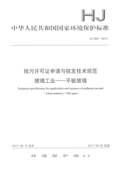 HJ 856-2017排污許可證申請(qǐng)與核發(fā)技術(shù)規(guī)范  玻璃工業(yè)  平板玻璃