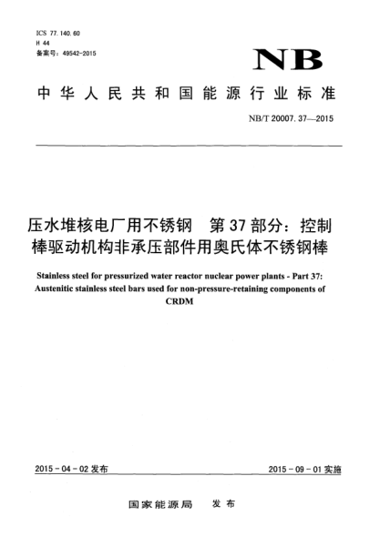 NB/T 20007.37-2015壓水堆核電廠用不銹鋼第37部分:控制棒驅(qū)動機(jī)構(gòu)非承壓部件用奧氏體不銹鋼棒