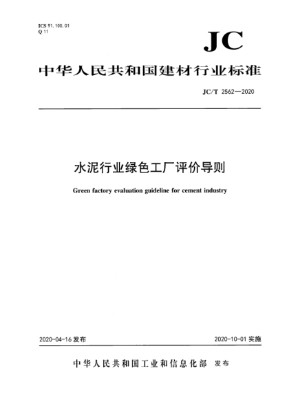 JC/T 2562-2020水泥行業(yè)綠色工廠評價導(dǎo)則