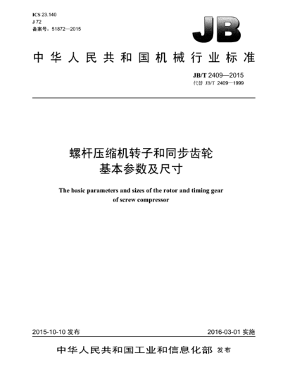 JB/T 2409-2015螺桿壓縮機轉(zhuǎn)子和同步齒輪  基本參數(shù)及尺寸