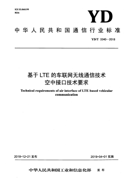 YD/T 3340-2018基于LTE的車聯(lián)網(wǎng)無線通信技術(shù)空中接口技術(shù)要求