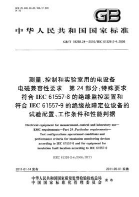 GB/T 18268.24-2010測(cè)量、控制和實(shí)驗(yàn)室用的電設(shè)備 電磁兼容性要求 第24部分：特殊要求 符合IEC 61557-8的絕緣監(jiān)控裝置和符合IEC 61557-9的絕緣故障定位設(shè)備的試驗(yàn)配置、工作條件和性能判據(jù)
