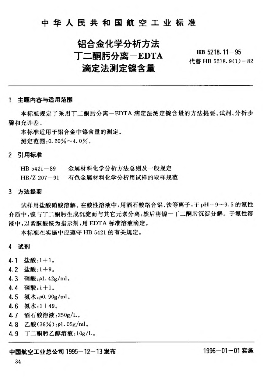 HB 5218.11-1995鋁合金化學(xué)分析方法 丁二酮肟分離--EDTA滴定法測(cè)定鎳含量