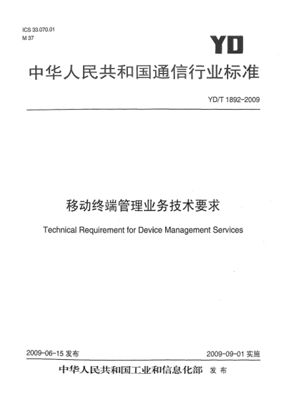 YD/T 1892-2009移動終端管理業(yè)務技術要求