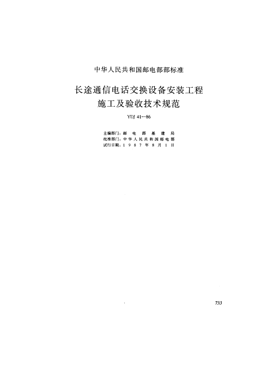 YDJ 41-1986長途通信電話交換設備安裝工程施工及驗收技術規(guī)范