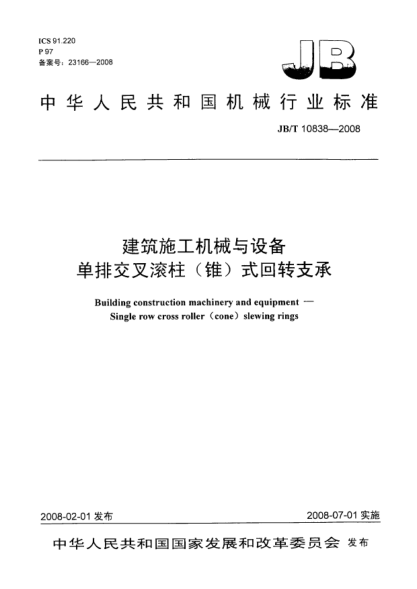 JB/T 10838-2008建筑施工機械與設備.單排交叉滾柱(錐)式回轉支承