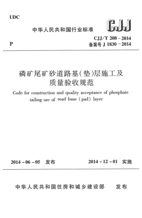 CJJ/T 208-2014磷礦尾礦砂道路基(墊)層施工及質(zhì)量驗(yàn)收規(guī)范