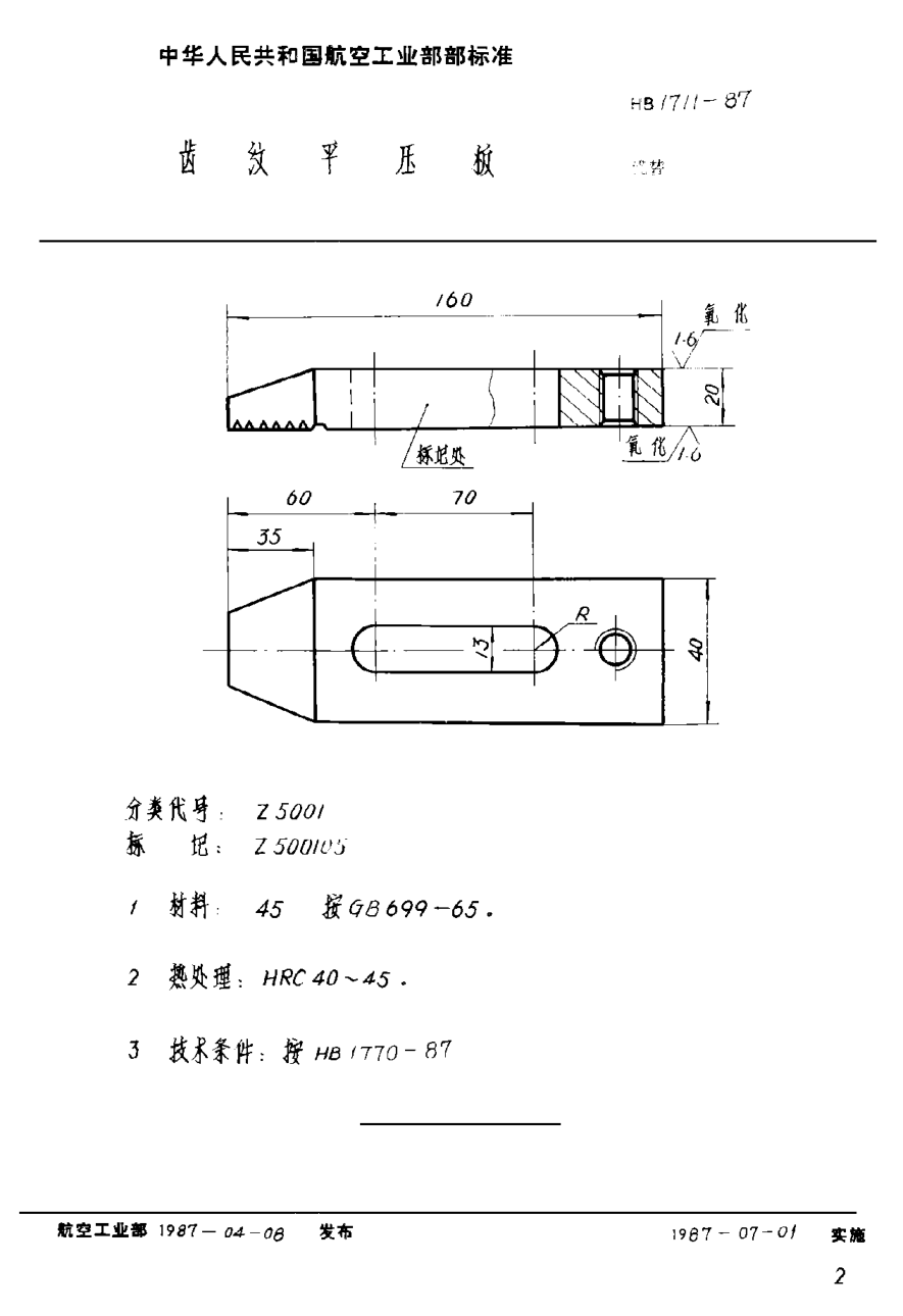 HB 1711-1987齒紋平壓板