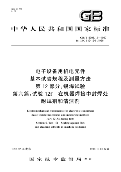 GB/T 5095.12-1997電子設(shè)備用機(jī)電元件  基本試驗(yàn)規(guī)程及測量方法  第12部分;錫焊試驗(yàn)  第六篇: 試驗(yàn)12f  在機(jī)器焊接中封焊處耐焊劑和清潔劑Electromechanical components for electronic equipment-Basic testing procedures and measuring methods-Part 12: Soldering tests-Section 6: Test 12f-Sealing against flux and cle