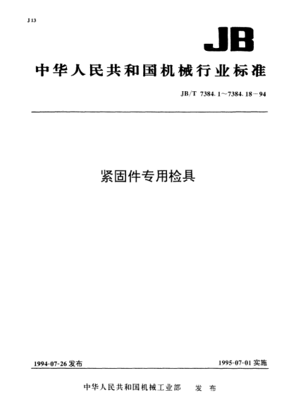 JB/T 7384.13-1994緊固件.自攻鎖緊螺釘外接圓直徑量規(guī)