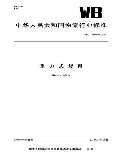 WB/T 1074-2018重力式貨架