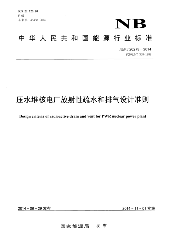 NB/T 20273-2014壓水堆核電廠放射性疏水和排氣設計準則