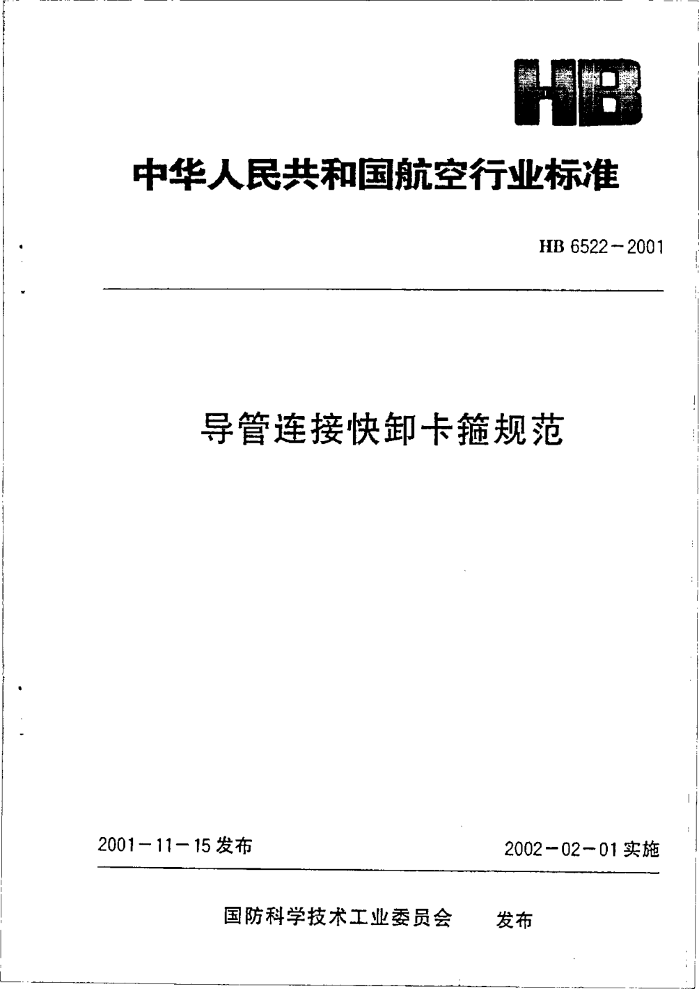 HB 6522-2001導(dǎo)管連接快卸卡箍規(guī)范