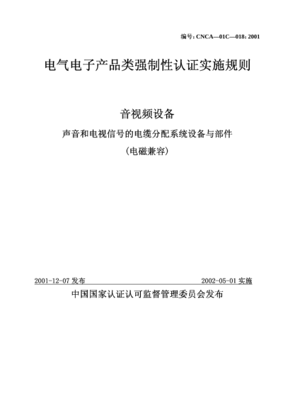 CNCA 01C-018-2001電氣電子產(chǎn)品類強(qiáng)制性認(rèn)證實(shí)施規(guī)則.音視頻設(shè)備.聲音和電視信號(hào)的電纜分配系統(tǒng)設(shè)備與部件
(電磁兼容)