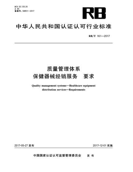 RB/T 161-2017質(zhì)量管理體系  保健器械經(jīng)銷服務  要求