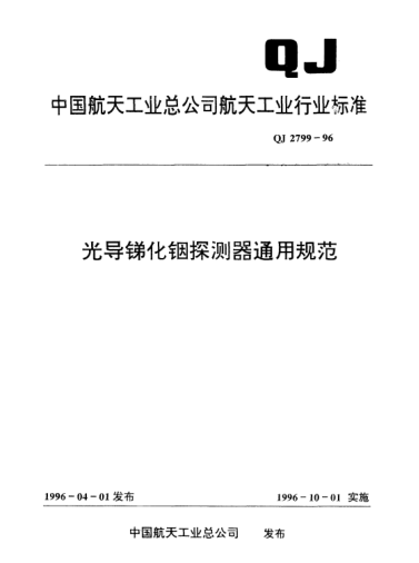 QJ 2799-1996光導(dǎo)銻化銦探測(cè)器通用規(guī)范