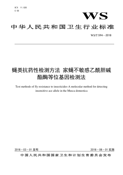 WS/T 594-2018蠅類(lèi)抗藥性檢測(cè)方法 家蠅不敏感乙酰膽堿酯酶等位基因檢測(cè)法