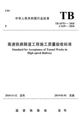 TB 10753-2018高速鐵路隧道工程施工質(zhì)量驗(yàn)收標(biāo)準(zhǔn)