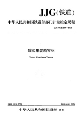 JJG(鐵道) 203-2010罐式集裝箱容積檢定規(guī)程