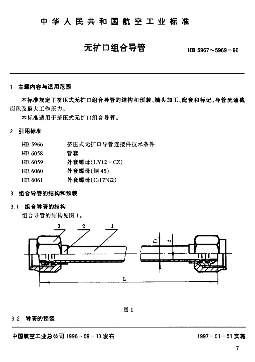 HB 5967-1996無(wú)擴(kuò)口組合導(dǎo)管