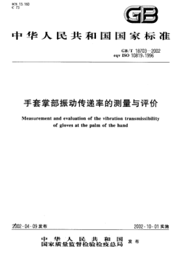 GB/T 18703-2002手套掌部振動傳遞率的測量與評價Measurement and evaluation of the vibration transmissibility of gloves at the palm of the hand