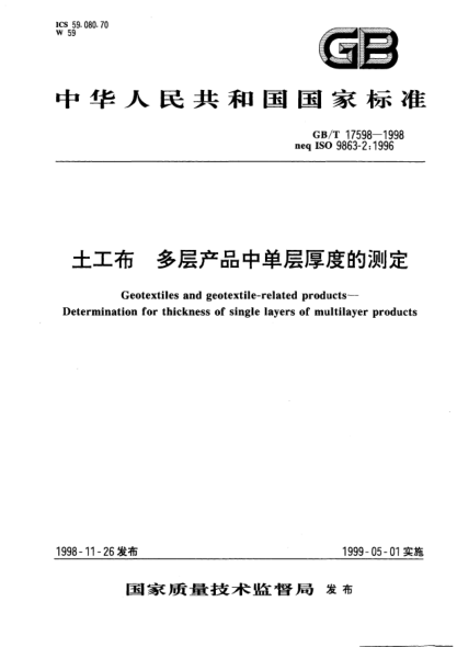 GB/T 17598-1998土工布  多層產(chǎn)品中單層厚度的測(cè)定Geotextiles and geotextile -related products--Determination for thickness of single layers of  multilayer products