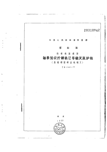 TB/T 1165-1977標(biāo)準(zhǔn)軌距鐵路每米50公斤鋼軌12號轍叉及護軌（高錳鋼整鑄直線轍叉）