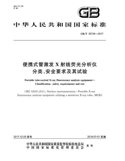 GB/T 35734-2017便攜式管激發(fā)X射線熒光分析儀  分類、安全要求及其試驗