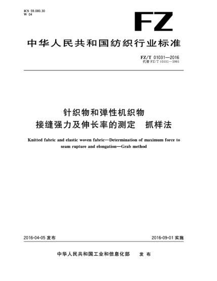 FZ/T 01031-2016針織物和彈性機(jī)織物 接縫強(qiáng)力及伸長率的測(cè)定 抓樣法