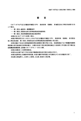 GB/T 18778.2-2003產(chǎn)品幾何量技術(shù)規(guī)范(GPS)表面結(jié)構(gòu)  輪廓法  具有復(fù)合加工特征的表面  第2部分;用線性化的支承率曲線表征高度特性Geometrical product specifications(GPS)—Surface texture:Profile method—Surface having stratified functional properties—Part 2:Height characterization using the linear material rat